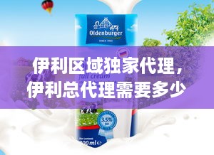 伊利區(qū)域獨家代理，伊利總代理需要多少錢 