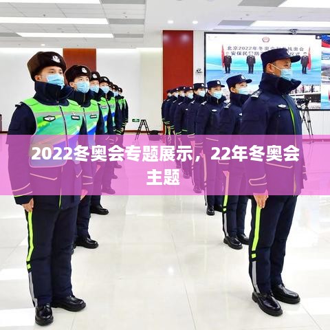 2022冬奧會專題展示，22年冬奧會主題 