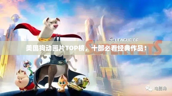 美國狗動畫片TOP榜，十部必看經典作品！