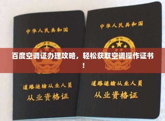 百度空調(diào)證辦理攻略，輕松獲取空調(diào)操作證書！