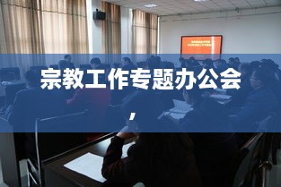 宗教工作專題辦公會， 