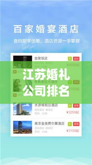 江蘇婚禮公司排名榜單，精選優(yōu)質(zhì)策劃與服務(wù)！