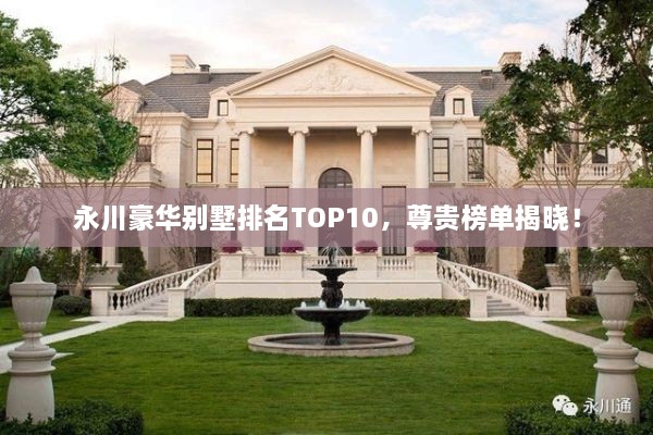 永川豪華別墅排名TOP10，尊貴榜單揭曉！