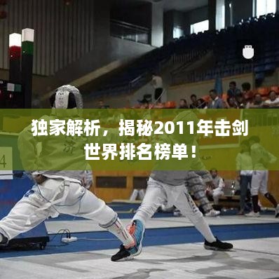 獨家解析，揭秘2011年擊劍世界排名榜單！