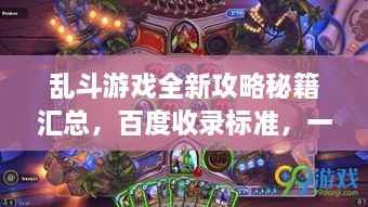 亂斗游戲全新攻略秘籍匯總，百度收錄標(biāo)準(zhǔn)，一網(wǎng)打盡！