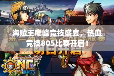 海賊王巔峰競技盛宴，熱血競技805比賽開啟！
