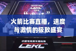 火箭比賽直播，速度與激情的極致盛宴