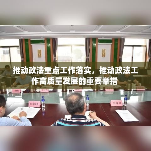 推動(dòng)政法重點(diǎn)工作落實(shí)，推動(dòng)政法工作高質(zhì)量發(fā)展的重要舉措 