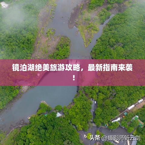 鏡泊湖絕美旅游攻略，最新指南來襲！