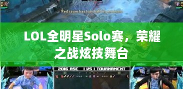 LOL全明星Solo賽，榮耀之戰(zhàn)炫技舞臺(tái)