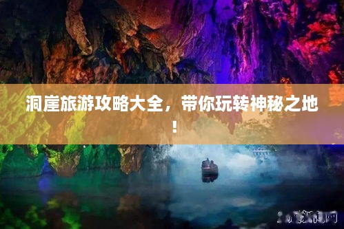 洞崖旅游攻略大全，帶你玩轉神秘之地！