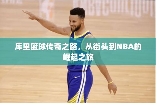 庫(kù)里籃球傳奇之路，從街頭到NBA的崛起之旅