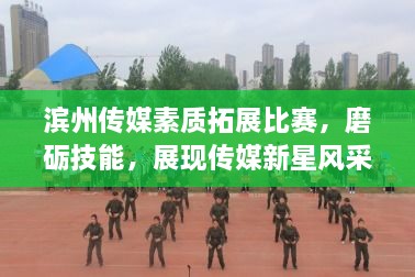 濱州傳媒素質(zhì)拓展比賽，磨礪技能，展現(xiàn)傳媒新星風(fēng)采