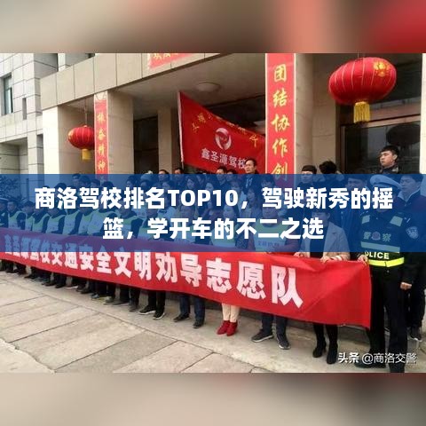 商洛駕校排名TOP10，駕駛新秀的搖籃，學開車的不二之選
