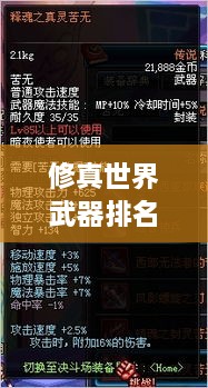 修真世界武器排名大揭秘！最強武器榜單盤點