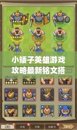 小矮子英雄游戲攻略最新銘文搭配技巧，輕松提升實力掌握核心玩法
