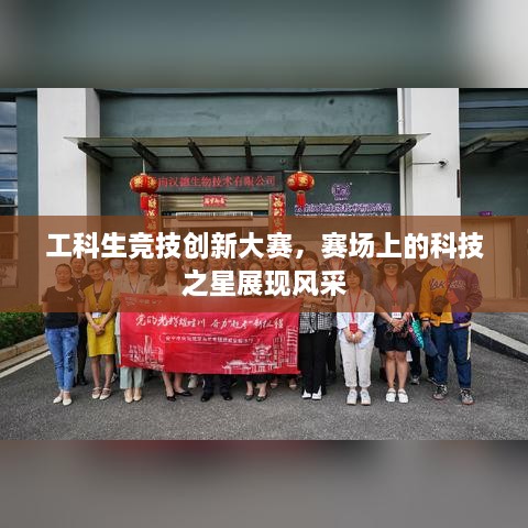 工科生競技創(chuàng)新大賽，賽場上的科技之星展現(xiàn)風采
