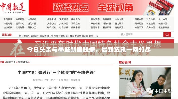 今日頭條與墨城新聞聯(lián)播，最新資訊一網(wǎng)打盡
