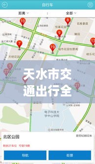 天水市交通出行全攻略，實時查詢、路況掌握與指南服務(wù)