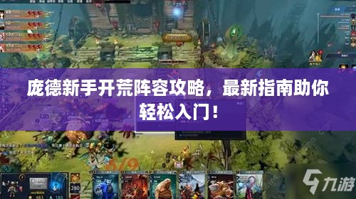 龐德新手開(kāi)荒陣容攻略，最新指南助你輕松入門！