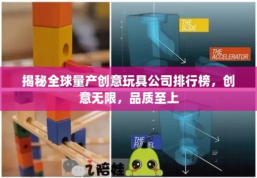 揭秘全球量產(chǎn)創(chuàng)意玩具公司排行榜，創(chuàng)意無限，品質(zhì)至上