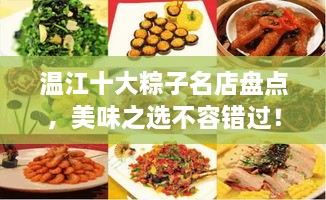 溫江十大粽子名店盤點(diǎn)，美味之選不容錯(cuò)過(guò)！
