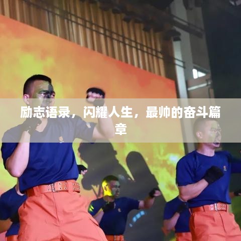 勵(lì)志語(yǔ)錄，閃耀人生，最帥的奮斗篇章