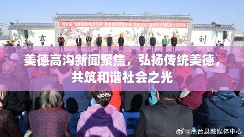 美德高溝新聞聚焦，弘揚傳統(tǒng)美德，共筑和諧社會之光