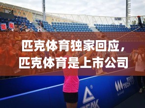 匹克體育獨(dú)家回應(yīng)，匹克體育是上市公司嗎 