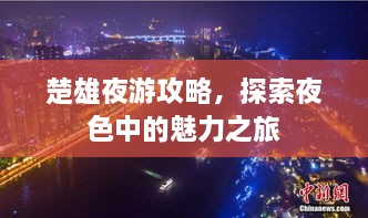 楚雄夜游攻略，探索夜色中的魅力之旅
