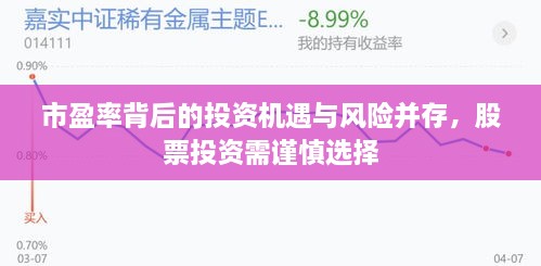 市盈率背后的投資機遇與風(fēng)險并存，股票投資需謹(jǐn)慎選擇