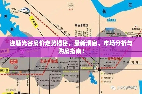 連塘光谷房價走勢揭秘，最新消息、市場分析與購房指南！