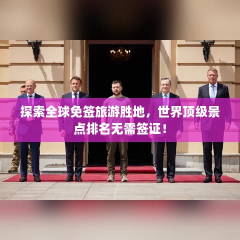 探索全球免簽旅游勝地，世界頂級景點(diǎn)排名無需簽證！
