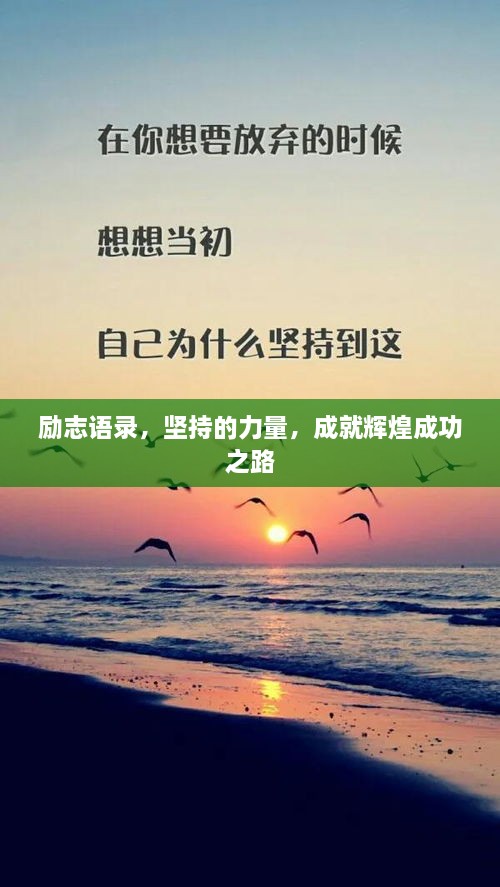 勵(lì)志語錄，堅(jiān)持的力量，成就輝煌成功之路