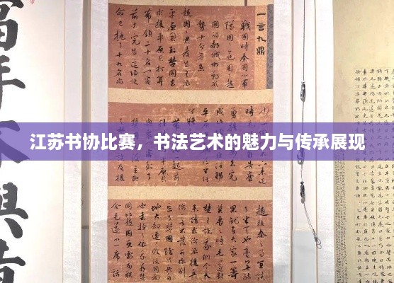 江蘇書協(xié)比賽，書法藝術(shù)的魅力與傳承展現(xiàn)