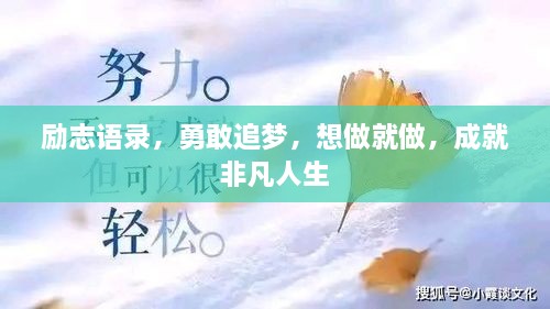 勵(lì)志語錄，勇敢追夢(mèng)，想做就做，成就非凡人生
