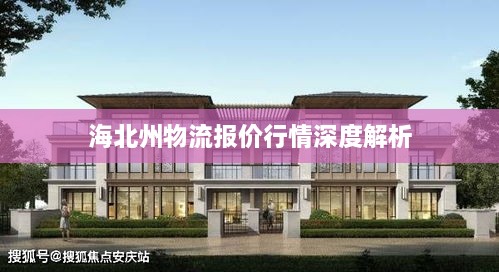 海北州物流報(bào)價行情深度解析