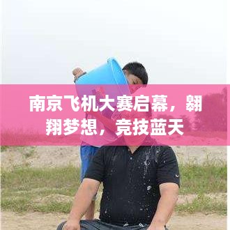 南京飛機大賽啟幕，翱翔夢想，競技藍天