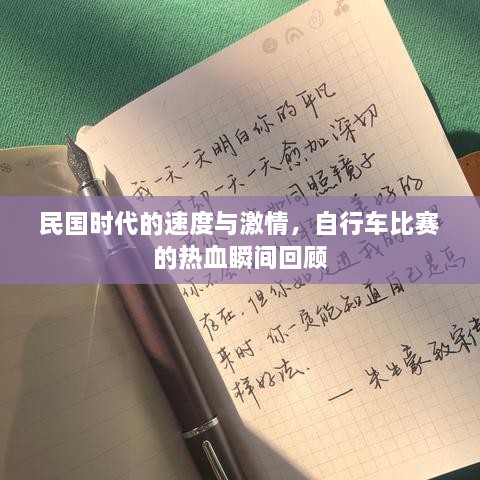 民國(guó)時(shí)代的速度與激情，自行車比賽的熱血瞬間回顧