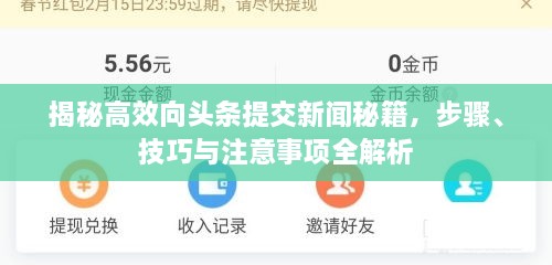 揭秘高效向頭條提交新聞秘籍，步驟、技巧與注意事項(xiàng)全解析