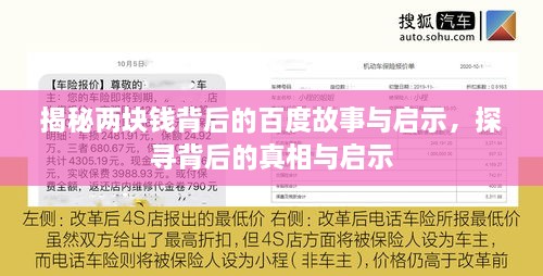 揭秘兩塊錢背后的百度故事與啟示，探尋背后的真相與啟示