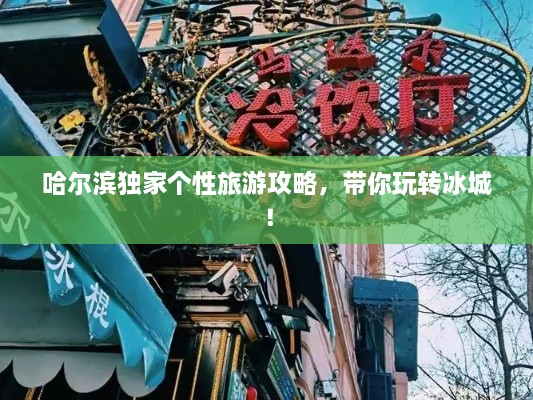 哈爾濱獨家個性旅游攻略，帶你玩轉(zhuǎn)冰城！