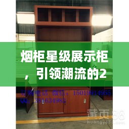 煙柜星級展示柜，引領(lǐng)潮流的2025年最新款展示柜亮相！