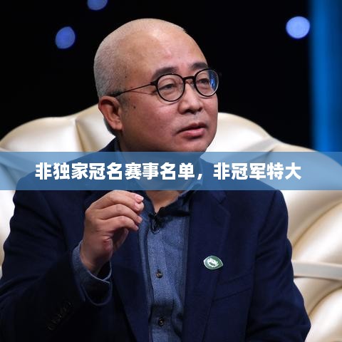 非獨家冠名賽事名單，非冠軍特大 
