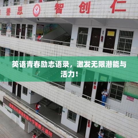 英語青春勵志語錄，激發(fā)無限潛能與活力！