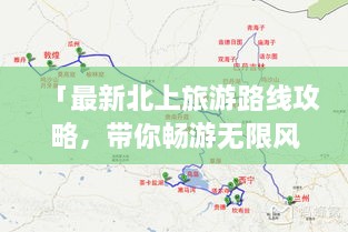 「最新北上旅游路線(xiàn)攻略，帶你暢游無(wú)限風(fēng)光！」