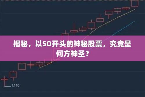 揭秘，以SO開頭的神秘股票，究竟是何方神圣？