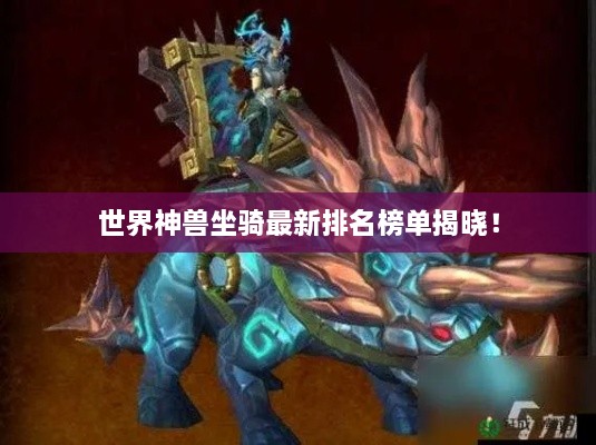 世界神獸坐騎最新排名榜單揭曉！