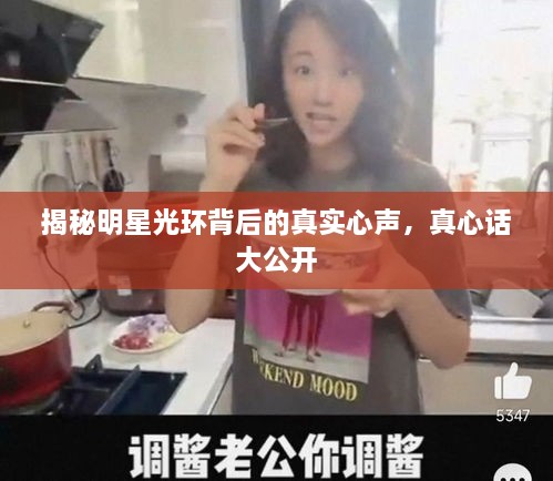 揭秘明星光環(huán)背后的真實(shí)心聲，真心話大公開