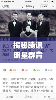 揭秘騰訊明星群背后的故事，神秘操作手法與內(nèi)幕揭秘